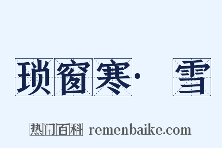 琐窗寒·雪是什么意思的图片